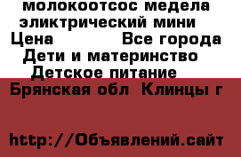 молокоотсос медела эликтрический мини  › Цена ­ 2 000 - Все города Дети и материнство » Детское питание   . Брянская обл.,Клинцы г.